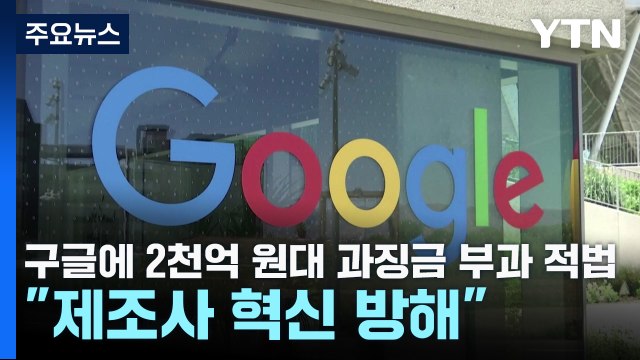 구글에 2천억 원대 과징금 부과 적법... 제조사 혁신 방해 / YTN