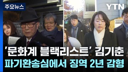 '문화계 블랙리스트' 김기춘, 파기환송심에서 징역 2년 감형 / YTN