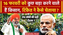 Rakesh Tikait के ऐलान से क्या टेंशन में PM Modi, 16 फरवरी अहम | Farmers Protest | वनइंडिया हिंदी