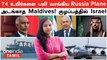 அடங்காத Maldives | 74 உயிர்களை பலி வாங்கிய Russia Plane | Israel -க்கு Saudi போட்ட கட்டளை