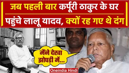 Karpoori Thakur के घर जब पहली बार गए Lalu Yadav, तो क्या देखा | वनइंडिया हिंदी