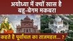 Ayodhya Bahu Begum Ka Maqbara को क्यों कहते हैं दूसरा Tajmahal | Bahu Begum Ka Maqbara History |