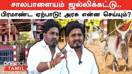 Namakkal அருகே Salapalayam ஜல்லிக்கட்டு! அரசு அனுமதி கொடுத்தால் போதும் - Salapalayam Raja