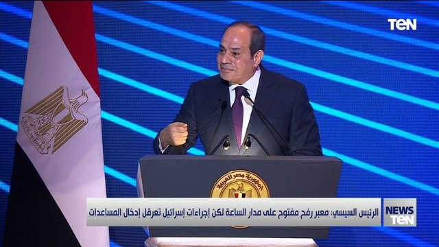 هروح من ربنا فين لو قفلنا معبر رفح في وجه مساعدات غزة.. السيسي يعلق على إدعاءات معبر رفح