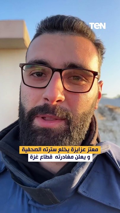 معتز عزايزة يخلع سترته الصحفية ويعلن مغادرته قطاع غزة