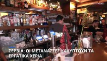 Σερβία: Οι μετανάστες αναλαμβάνουν περισσότερες θέσεις εργασίας