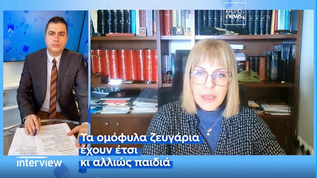 Ομόφυλα ζευγάρια: «Πολιτικός γάμος σημαίνει υιοθεσία» - Η εισηγήτρια του νομοσχεδίου στο euronews