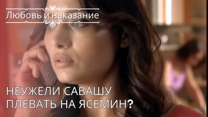 Неужели Савашу плевать на Ясемин? | Любовь и наказание - серия 26