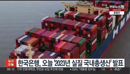 한국은행, 오늘 '2023년 실질 국내총생산' 발표