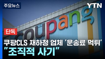[단독] 쿠팡CLS 재하청 업체 4곳, '운송료 먹튀'...'가족·지인 동원' / YTN