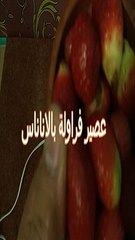 سلسلة عصاير رمضان فرولة بالاناناس