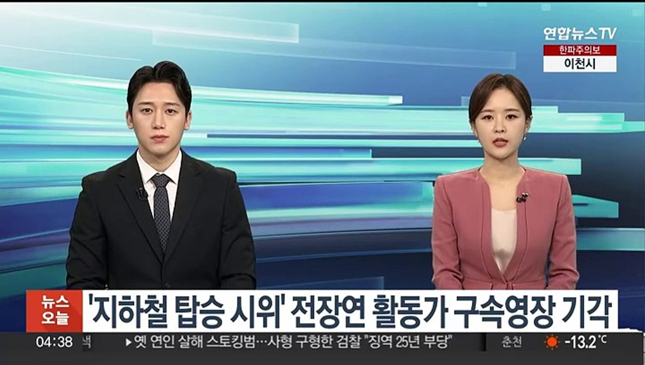 '지하철 탑승 시위' 전장연 활동가 구속영장 기각