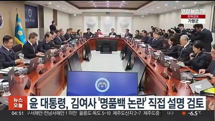윤 대통령, 김여사 '명품백 논란' 직접 설명 검토