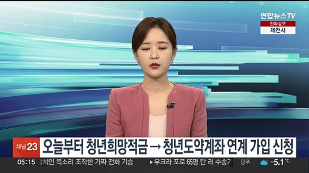 오늘부터 청년희망적금→청년도약계좌 연계 가입 신청