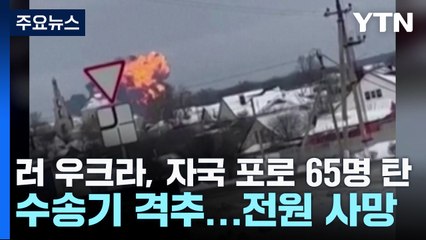 러 "우크라, 자국 포로 65명 탄 수송기 격추...전원 사망" / YTN