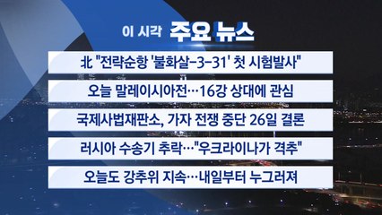 [YTN 실시간뉴스] 北 "전략순항 '불화살-3-31' 첫 시험발사" / YTN