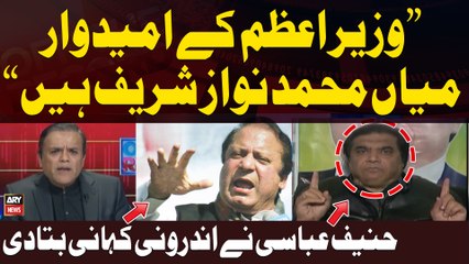 "Nawaz Sharif Prime Minister kay Umeedwar Hain" | Hanif Abbasi Reveals Inside Story