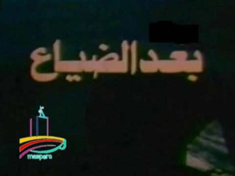 المسلسل النادر بعد الضياع - تيتر المقدمة والختام - من مختارات الزمن الجميل