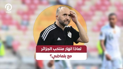 هل يواجه منتخب الجزائر أزمة مع بلماضي؟ تعرف على الأسباب 🚨