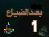المسلسل النادر  بعد الضياع  -   ح 1  -   من مختارات الزمن الجميل