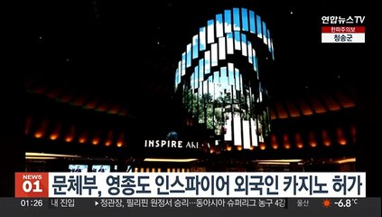 문체부, 영종도 인스파이어 외국인 카지노 허가