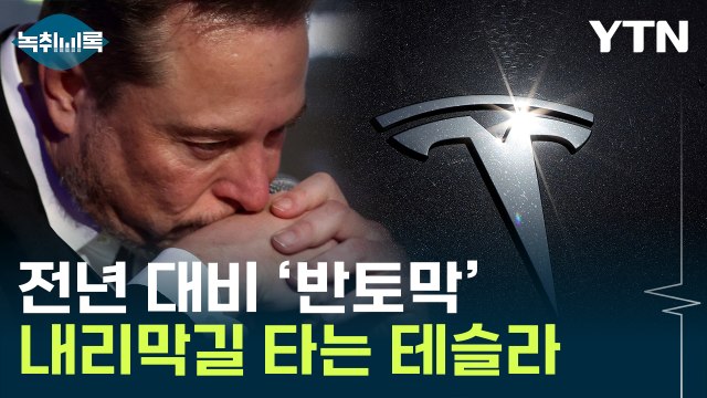 테슬라 주가 급락...실망스러운 실적 공개 [Y녹취록] / YTN
