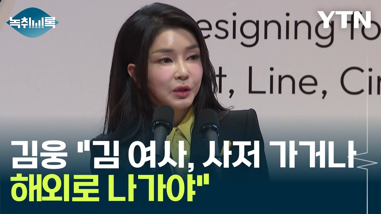 김웅 "김건희 여사, 사저 가거나 해외로 나가야" [Y녹취록] / YTN