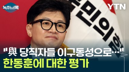 "與 당직자들 이구동성으로..." 한동훈에 대해 내린 평가 [Y녹취록] / YTN