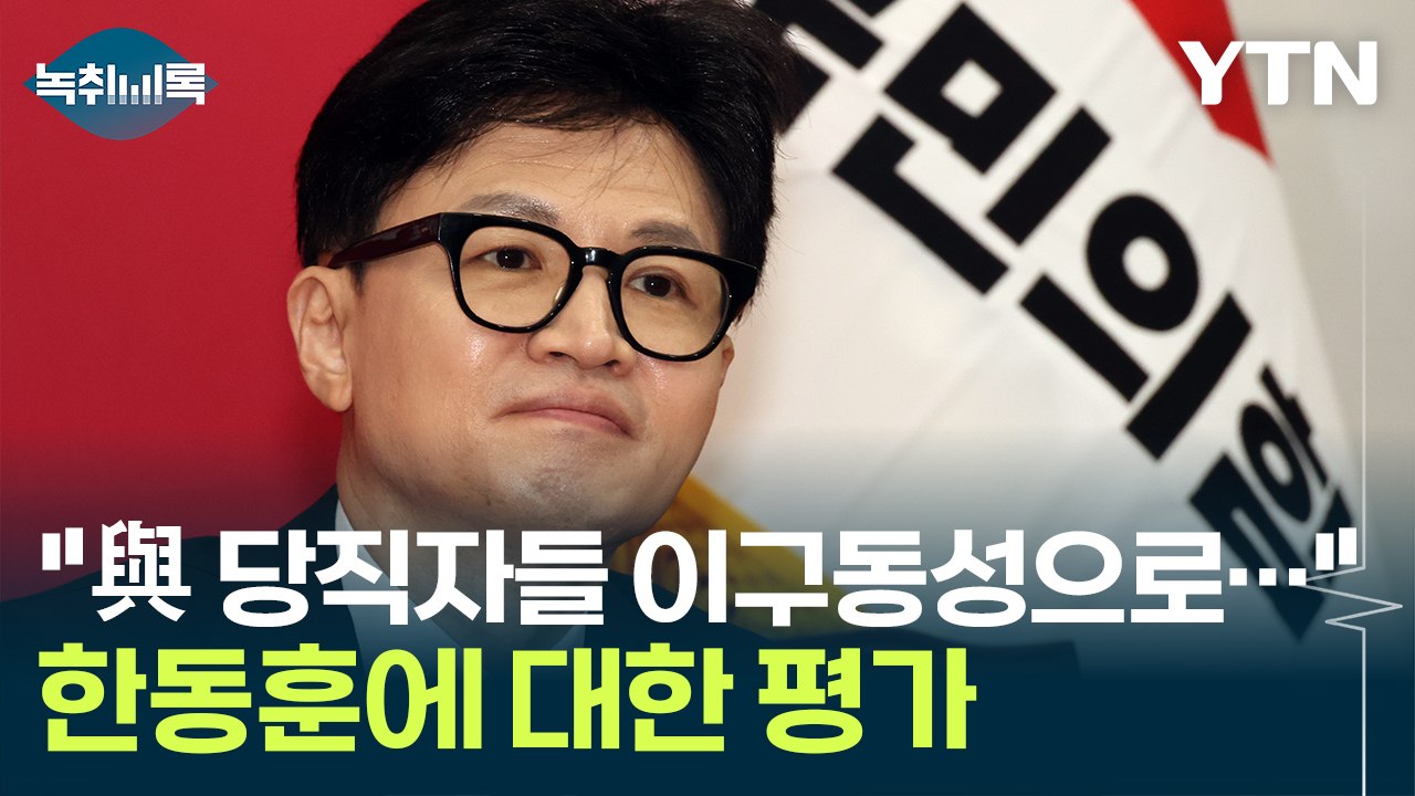 "與 당직자들 이구동성으로..." 한동훈에 대해 내린 평가 [Y녹취록] / YTN