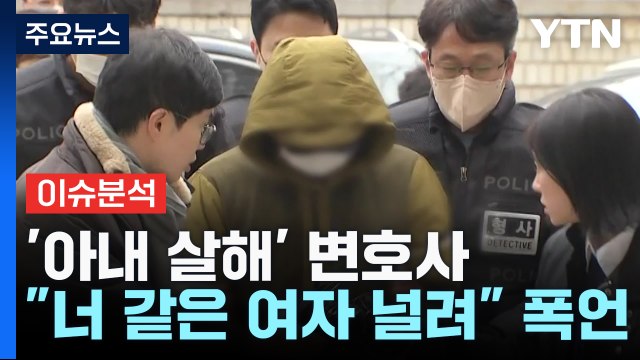 [뉴스라이더] '아내 살해' 변호사, 자녀·엄마 관계 단절 시킨 이유 보니... / YTN