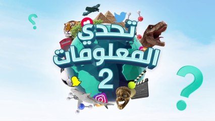 تحدي المعلومات - الحلقة الأخيرة - عالم النبات