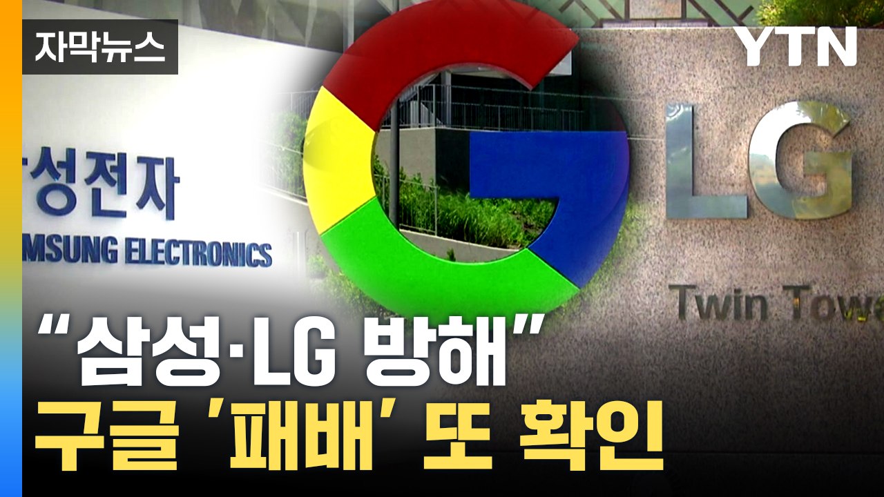 [자막뉴스] "제조사 혁신 방해"... 구글 2천억 원대 과징금 부과 적법 판단 / YTN