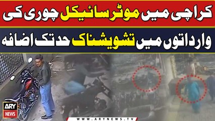 Karachi Main Motorcycle Chori Ki Wardaton Main Tashweesh Naak Had tak Izafah | Breaking News