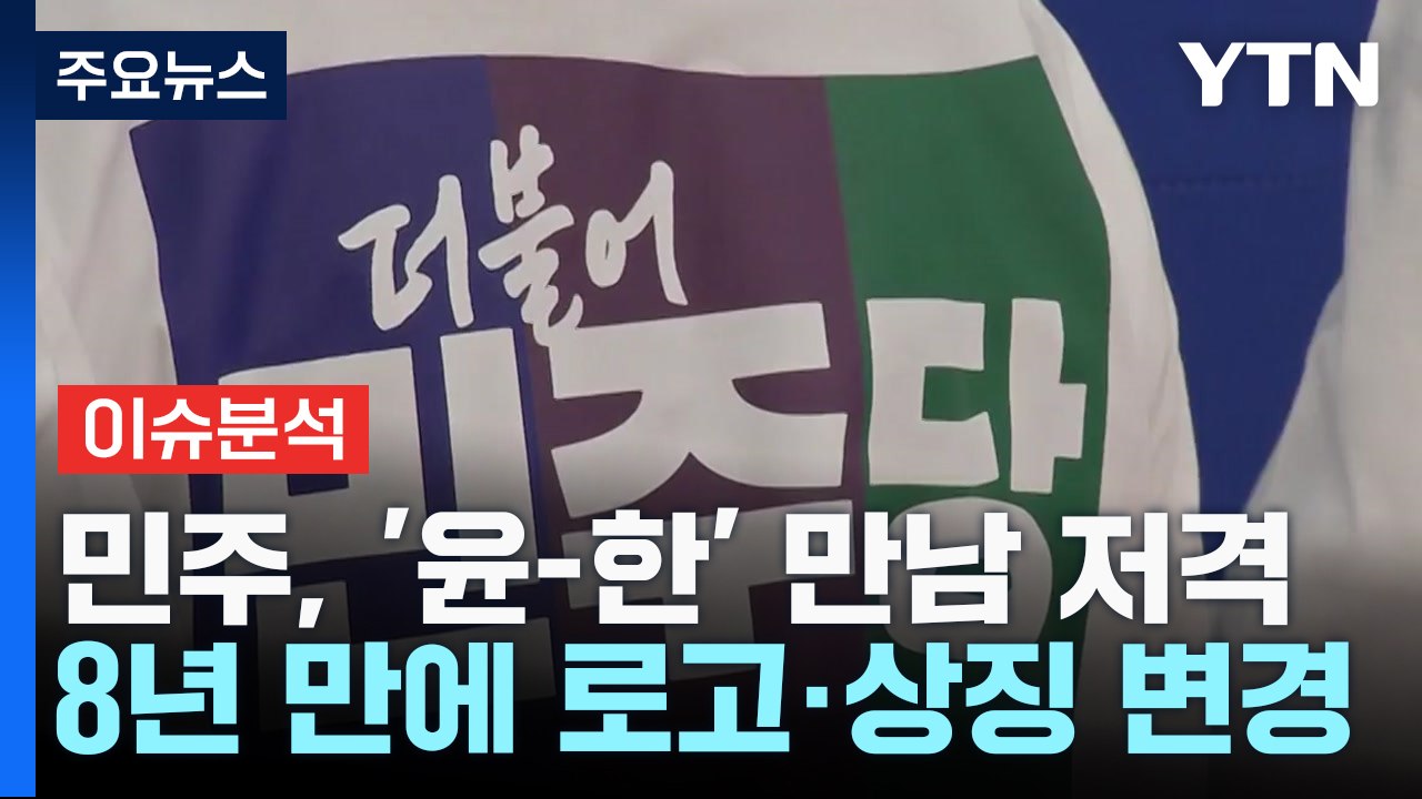 [뉴스라이더] 비명 지역구 잇단 친명 '출사표'...비명계 '비명' / YTN