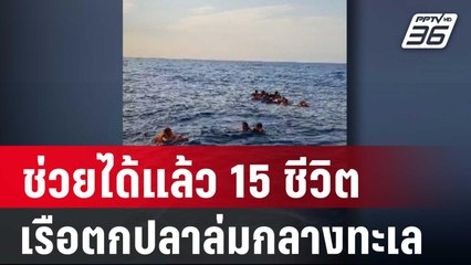 ช่วยได้แล้ว 15 ชีวิต เรือตกปลาล่มกลางทะเล | โชว์ข่าวเช้านี้ | 25 ม.ค. 67