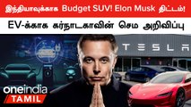 Tesla-வின் Compact Crossover SUV Plan! EV-க்கு Tax Concessions கொடுத்த Karnataka