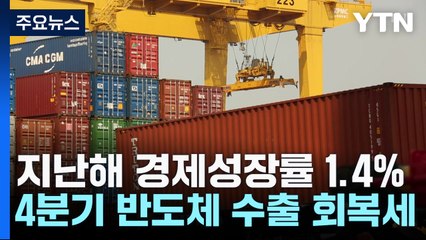 지난해 경제성장률 1.4% 도달..."4분기 수출 증가" / YTN