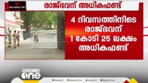 4 ദിവസത്തിനിടെ രാജ്ഭവന് 1 കോടി 25 ലക്ഷം രൂപയുടെ അധിക ഫണ്ട് അനുവദിച്ച് സംസ്ഥാന സർക്കാർ