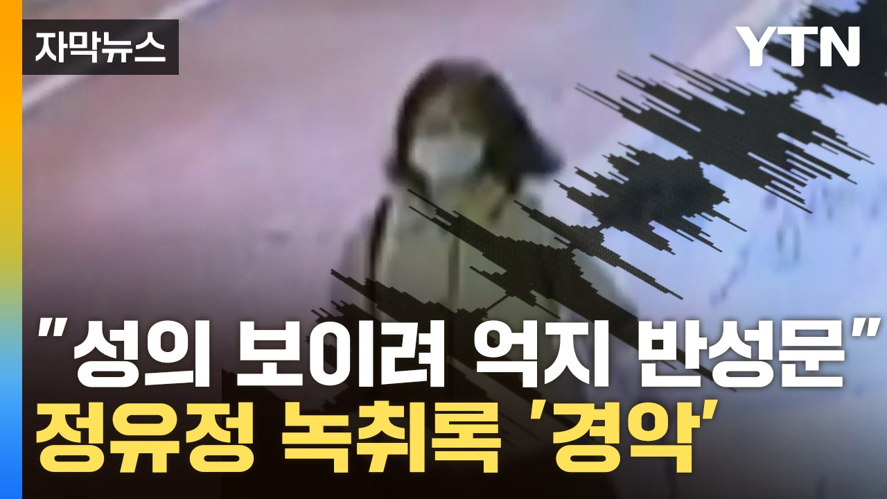 [자막뉴스] "성의 보이려고 억지 반성문"...검찰, 정유정 녹음파일 제출 / YTN