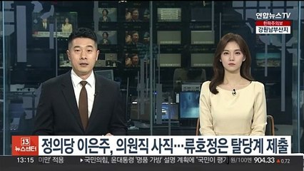 정의당 이은주, 의원직 사직…류호정은 탈당계 제출