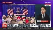 [뉴스포커스] 트럼프-바이든 '리턴매치' 가시화…북 