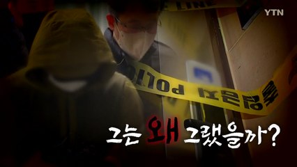 [영상] 아내 살해한 변호사...공소장엔 '정서적 학대' 정황 / YTN