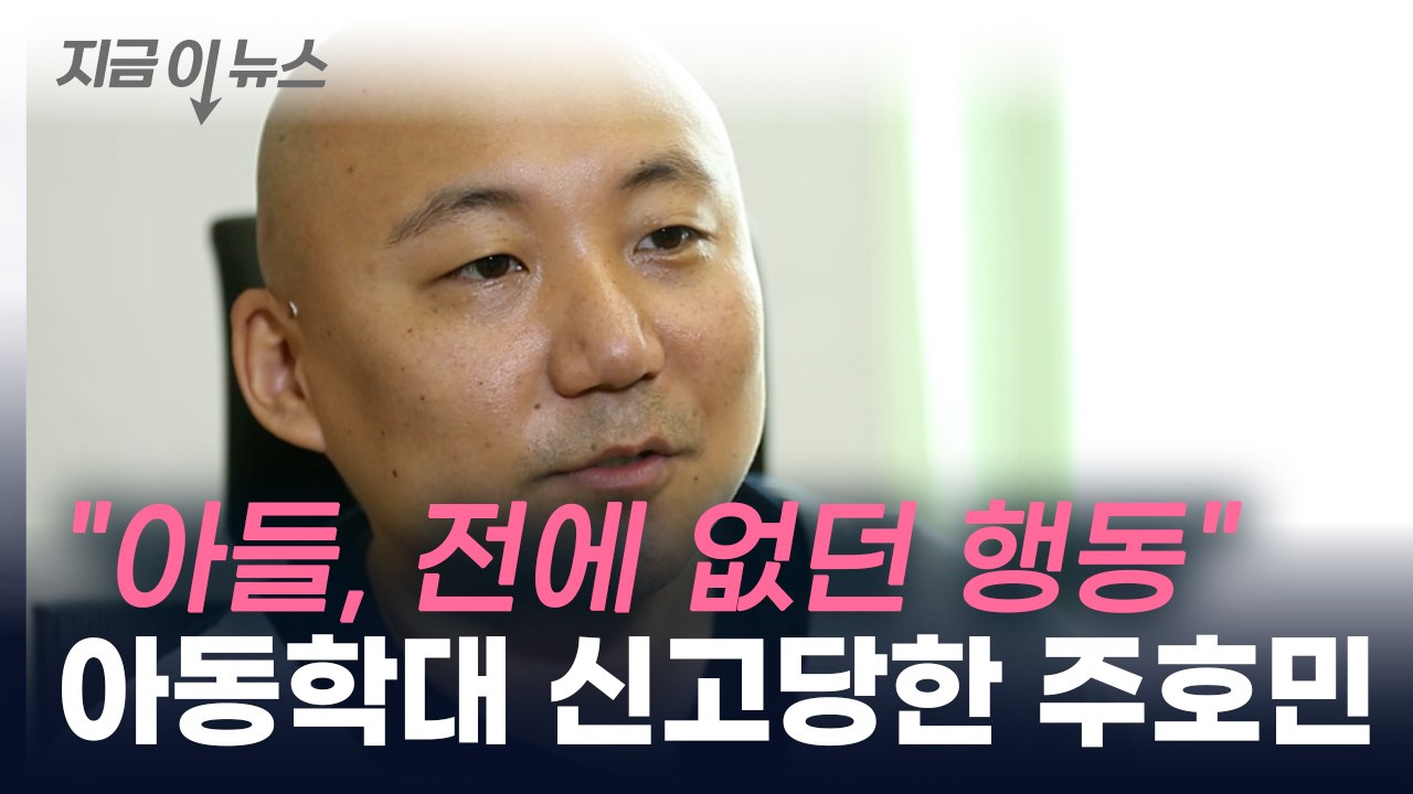 주호민, 아동학대 신고당해..."가정폭력 모방 의심" [지금이뉴스]  / YTN