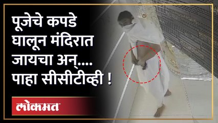 पाहा हा चोरटा कसा पूजेचे वस्त्र घालून चोरी करतोय !