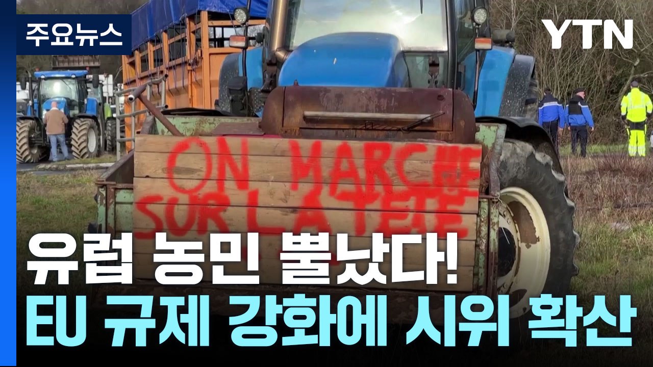 유럽 농민 뿔났다!...EU 규제 강화·지원 축소에 유럽 전역 시위 / YTN
