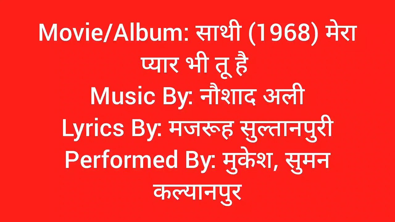 मेरा प्यार भी तू है
