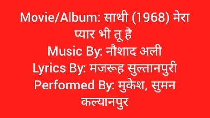 मेरा प्यार भी तू है