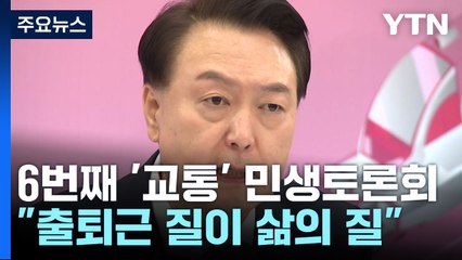 尹 "출퇴근의 질이 삶의 질...올해 본격 GTX 시대 열겠다" / YTN