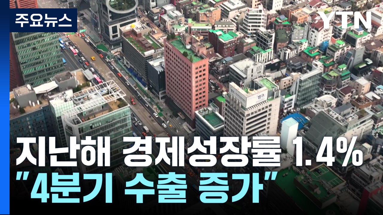 지난해 경제성장률 1.4% 도달..."4분기 수출 증가" / YTN