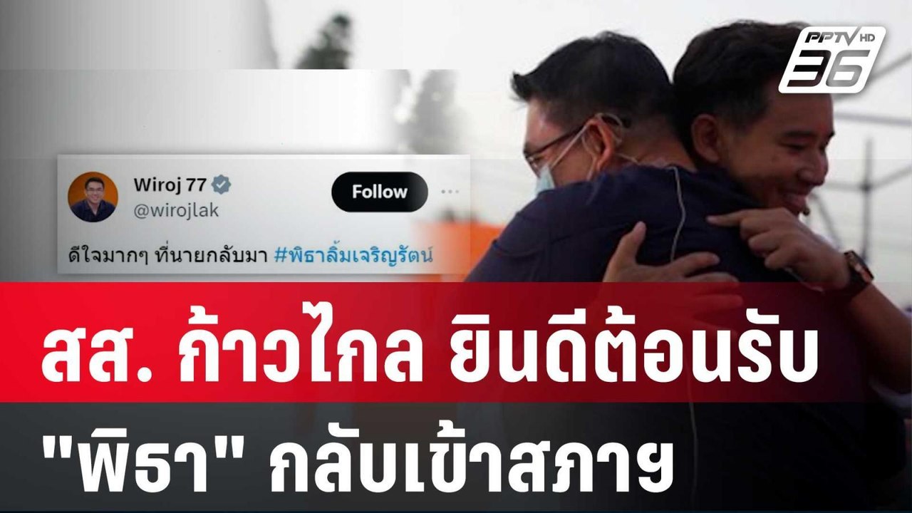 สส. ก้าวไกล ยินดีต้อนรับ "พิธา" กลับเข้าสภาฯ |...